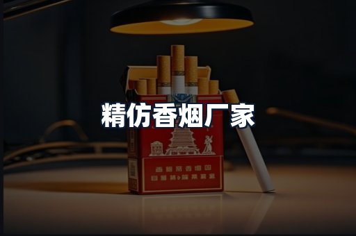 精仿香烟厂家