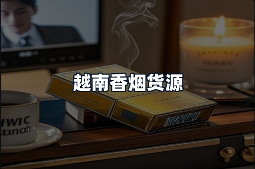 越南香烟货源
